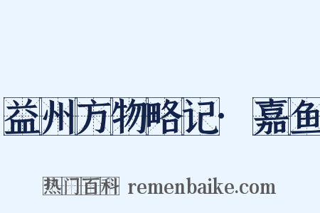 益州方物略记·嘉鱼是什么意思的图片